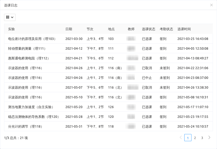 选课管理学生日志