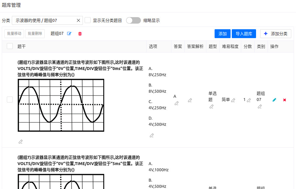 题库管理