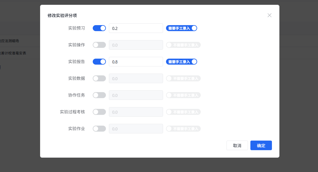 修改实验评分项
